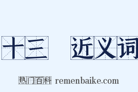 十三經近义词是什么意思的图片